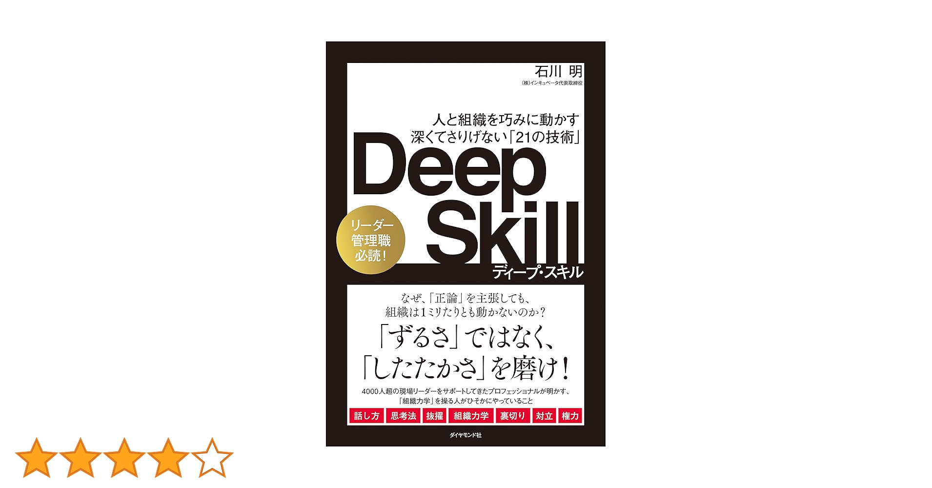 Deep Skill ディープ・スキル 人と組織を巧みに動かす 深くてさりげ